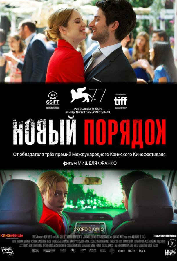 Фильм Новый порядок 2020 смотреть онлайн с актёрами Луна Арболедас и Найан Гонсалес Норвинд