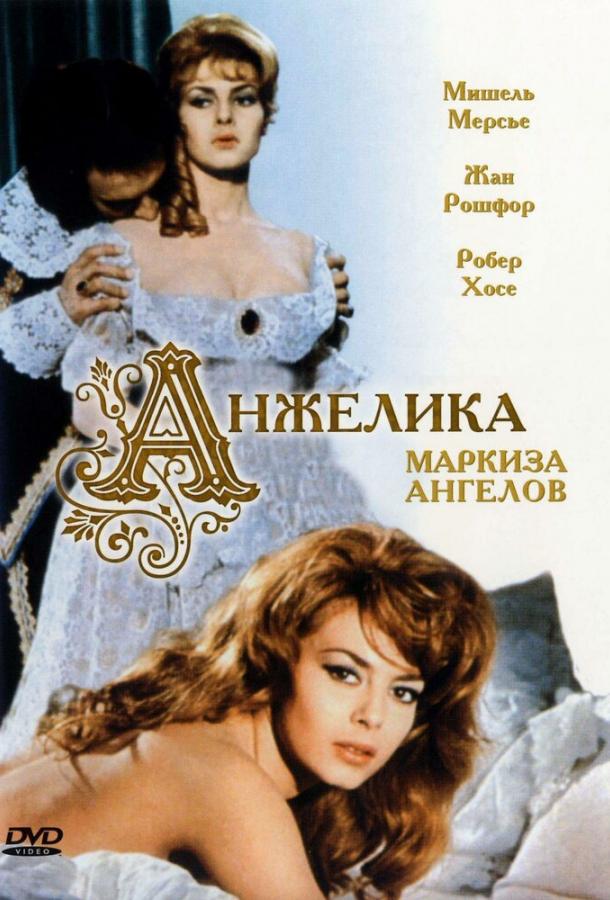 Фильм Анжелика, маркиза ангелов 1964 смотреть онлайн